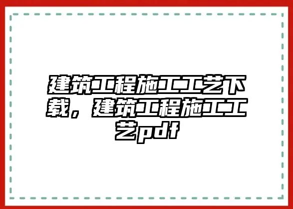 建筑工程施工工藝下載，建筑工程施工工藝pdf