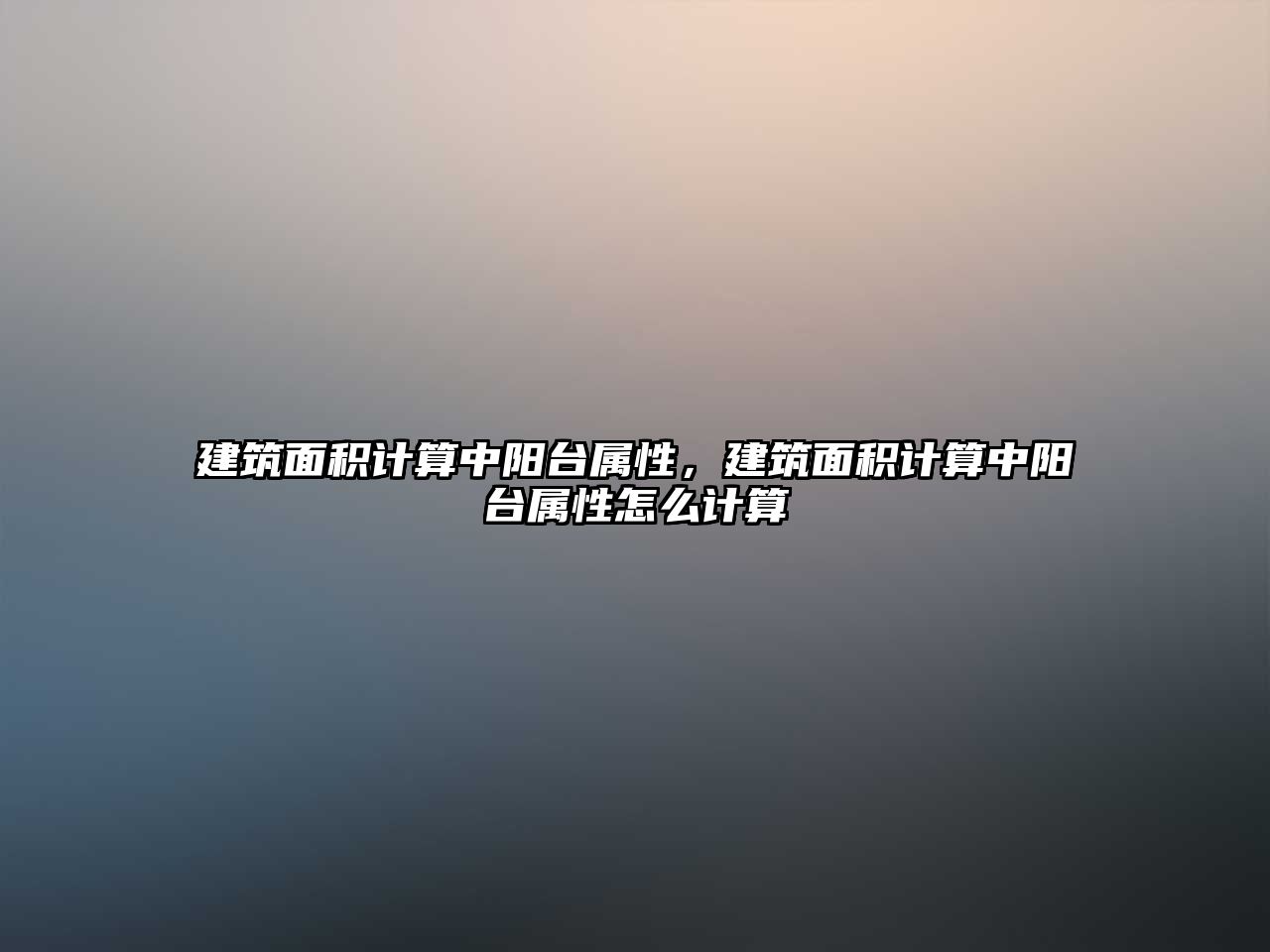 建筑面積計算中陽臺屬性，建筑面積計算中陽臺屬性怎么計算