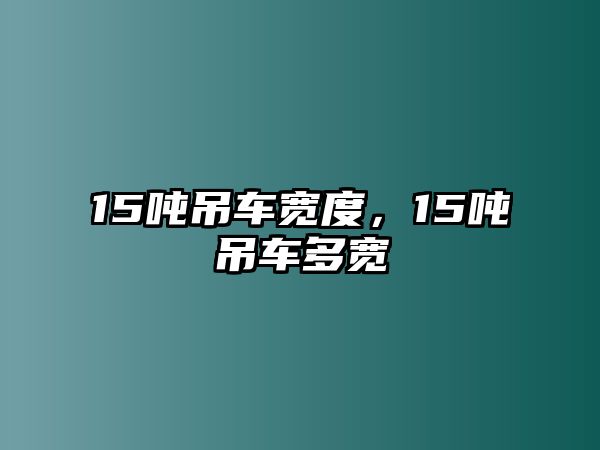 15噸吊車寬度，15噸吊車多寬