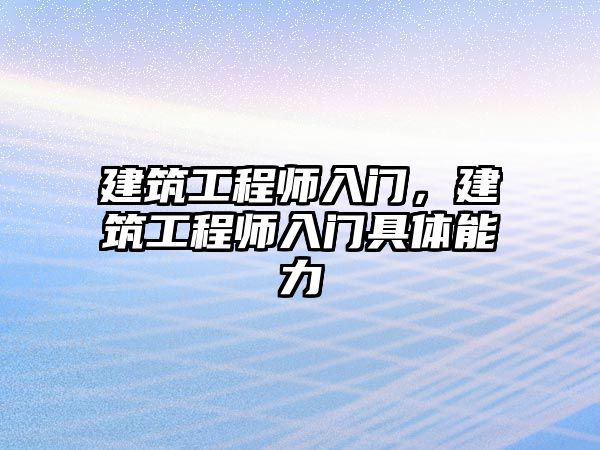 建筑工程師入門，建筑工程師入門具體能力