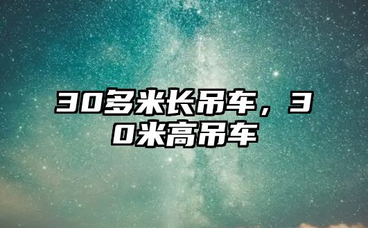 30多米長吊車，30米高吊車