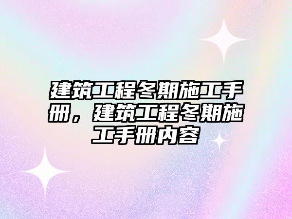 建筑工程冬期施工手冊，建筑工程冬期施工手冊內(nèi)容