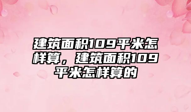 建筑面積109平米怎樣算，建筑面積109平米怎樣算的