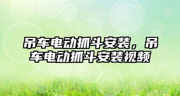 吊車電動抓斗安裝，吊車電動抓斗安裝視頻