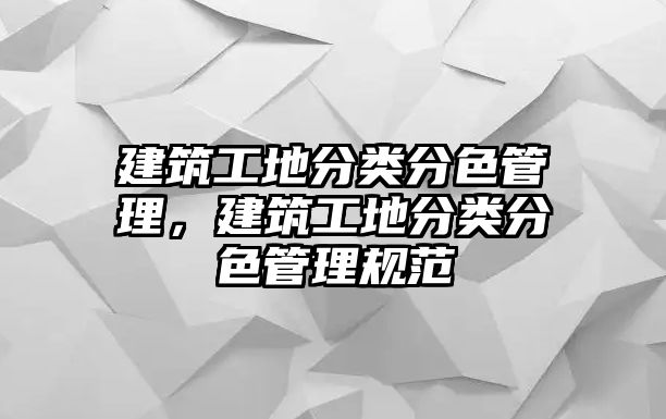 建筑工地分類分色管理，建筑工地分類分色管理規(guī)范