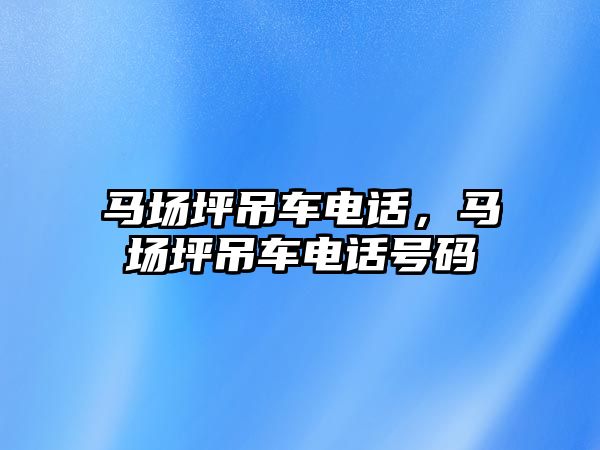 馬場坪吊車電話，馬場坪吊車電話號碼