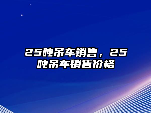 25噸吊車銷售，25噸吊車銷售價格