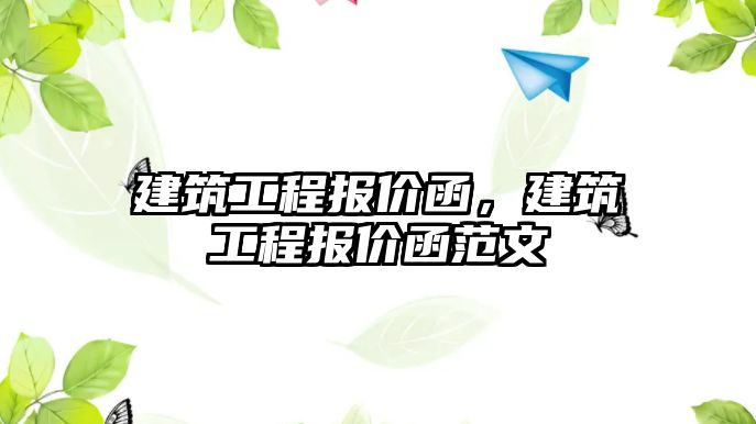 建筑工程報價函，建筑工程報價函范文