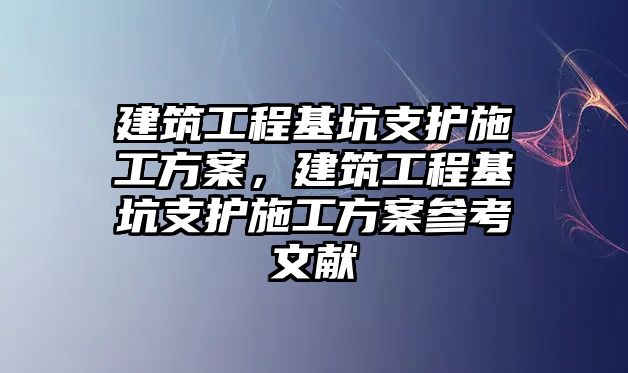 建筑工程基坑支護施工方案，建筑工程基坑支護施工方案參考文獻