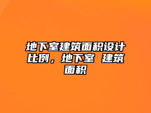 地下室建筑面積設(shè)計(jì)比例，地下室 建筑面積