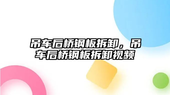 吊車后橋鋼板拆卸，吊車后橋鋼板拆卸視頻