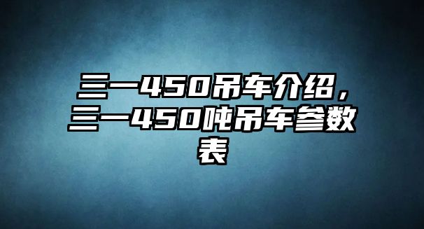 三一450吊車介紹，三一450噸吊車參數(shù)表