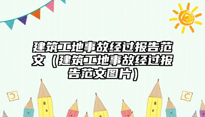 建筑工地事故經(jīng)過報(bào)告范文（建筑工地事故經(jīng)過報(bào)告范文圖片）