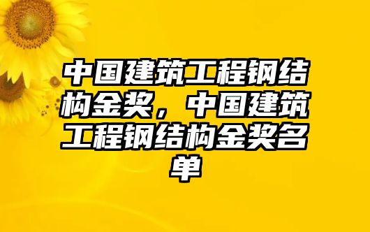 中國建筑工程鋼結構金獎，中國建筑工程鋼結構金獎名單