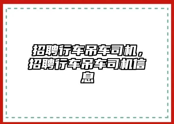 招聘行車吊車司機，招聘行車吊車司機信息