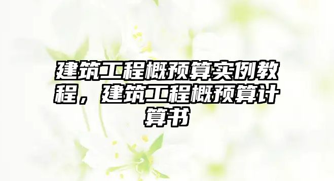 建筑工程概預算實例教程，建筑工程概預算計算書