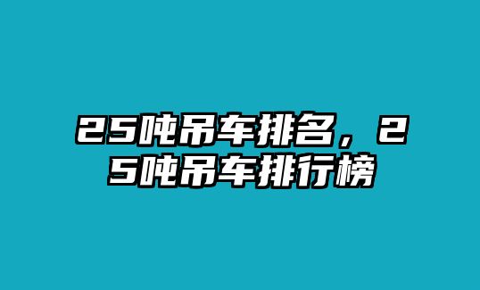 25噸吊車排名，25噸吊車排行榜