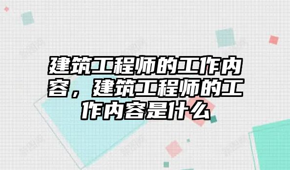 建筑工程師的工作內(nèi)容，建筑工程師的工作內(nèi)容是什么