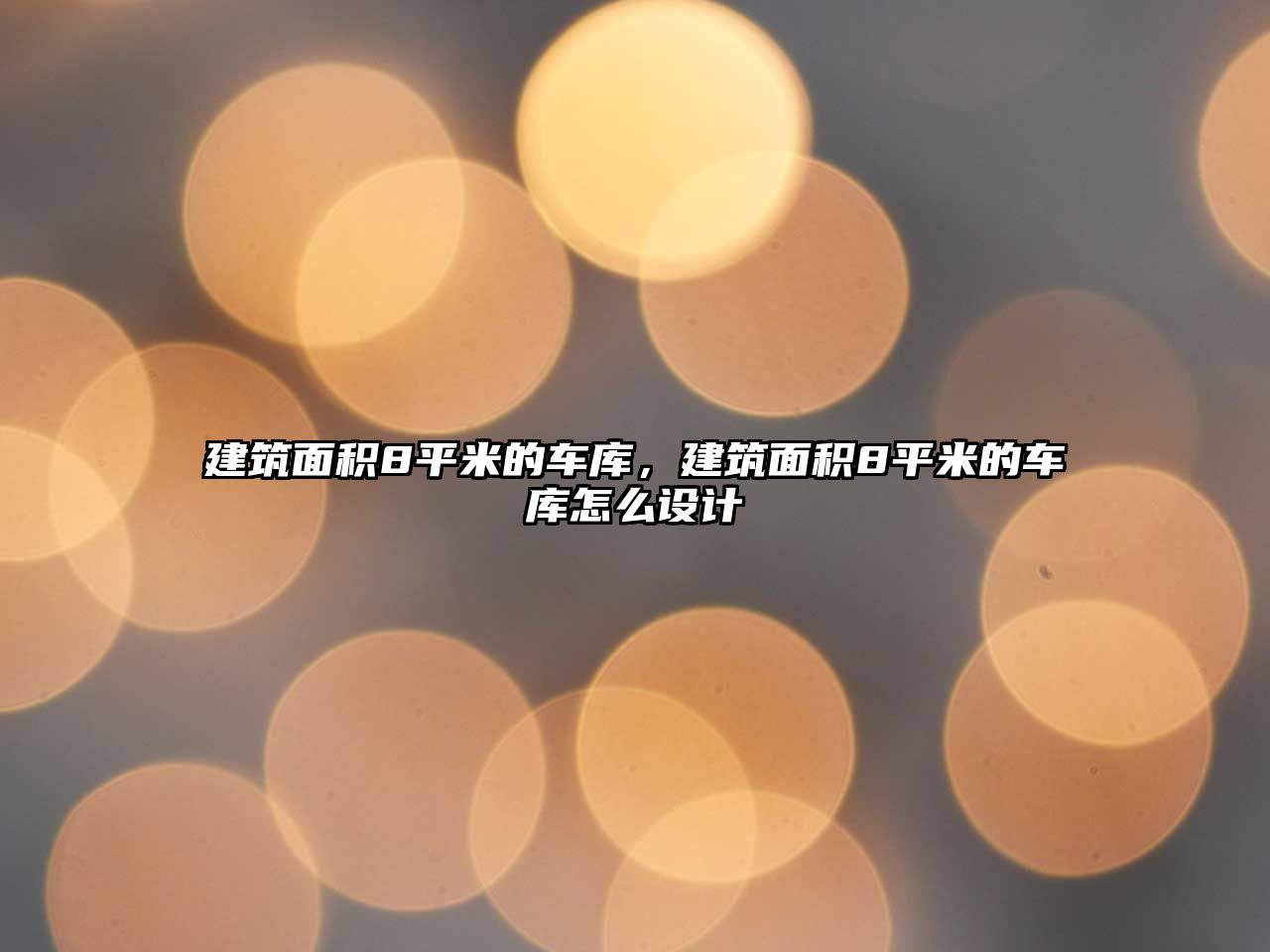 建筑面積8平米的車庫，建筑面積8平米的車庫怎么設計