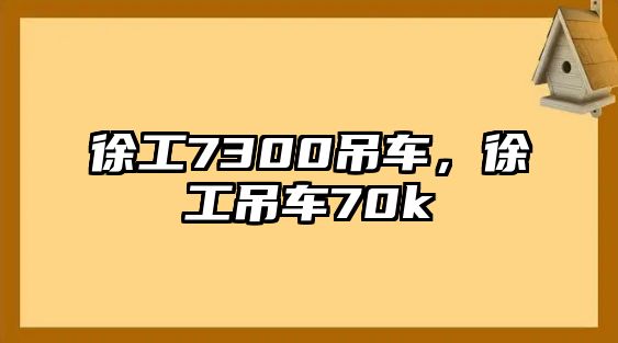 徐工7300吊車，徐工吊車70k