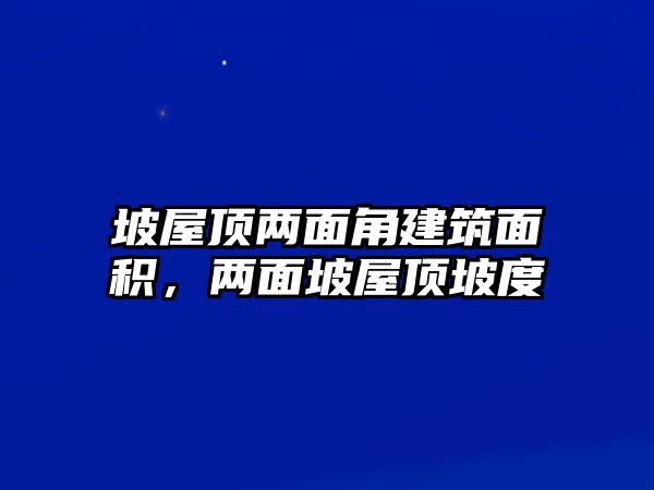 坡屋頂兩面角建筑面積，兩面坡屋頂坡度