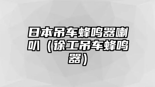 日本吊車蜂鳴器喇叭（徐工吊車蜂鳴器）