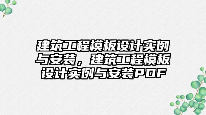 建筑工程模板設計實例與安裝，建筑工程模板設計實例與安裝PDF