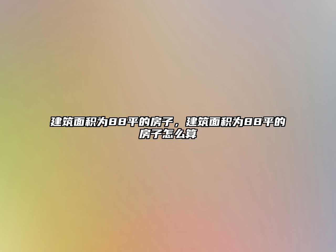 建筑面積為88平的房子，建筑面積為88平的房子怎么算