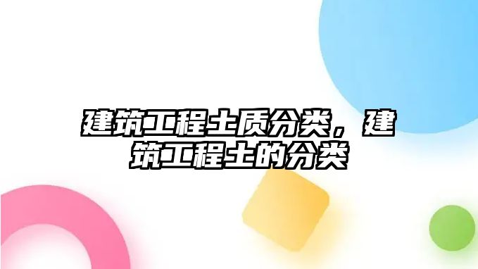 建筑工程土質(zhì)分類，建筑工程土的分類