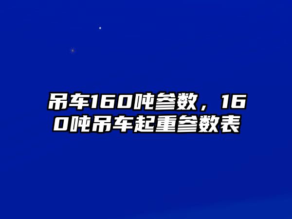 吊車160噸參數(shù)，160噸吊車起重參數(shù)表