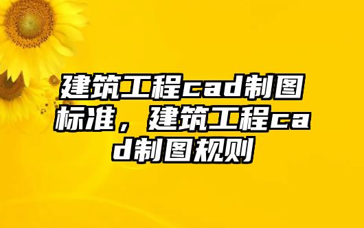 建筑工程cad制圖標(biāo)準(zhǔn)，建筑工程cad制圖規(guī)則