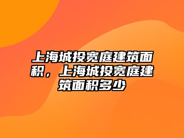 上海城投寬庭建筑面積，上海城投寬庭建筑面積多少