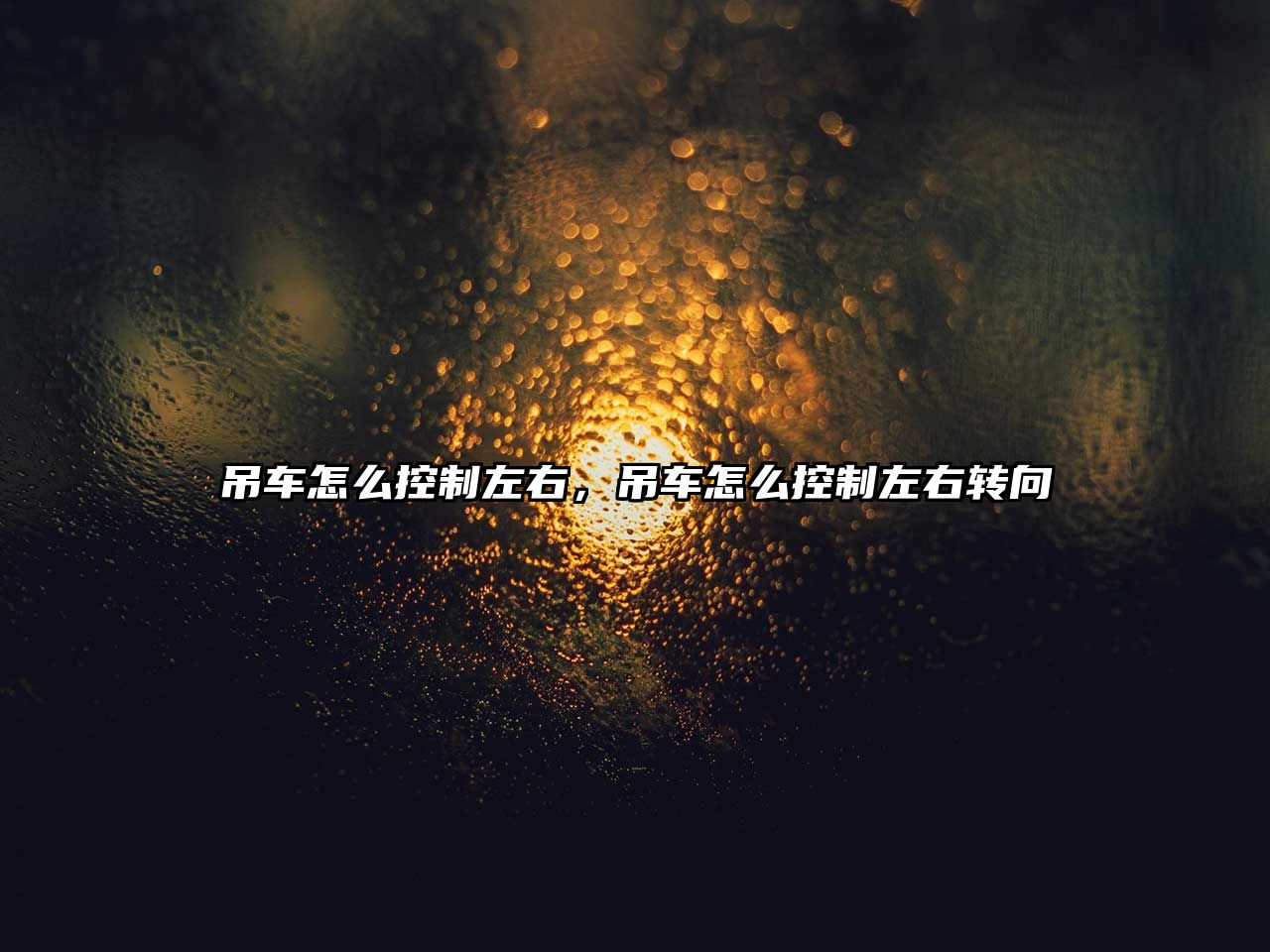 吊車怎么控制左右，吊車怎么控制左右轉(zhuǎn)向