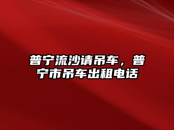 普寧流沙請吊車，普寧市吊車出租電話