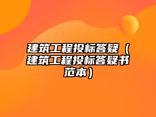 建筑工程投標(biāo)答疑（建筑工程投標(biāo)答疑書范本）