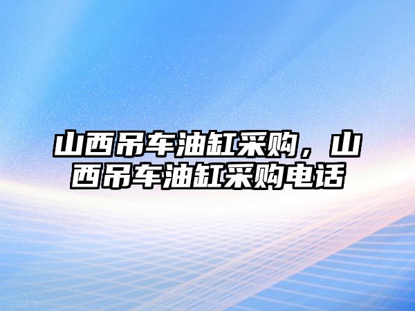 山西吊車油缸采購，山西吊車油缸采購電話