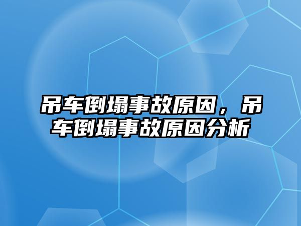 吊車倒塌事故原因，吊車倒塌事故原因分析