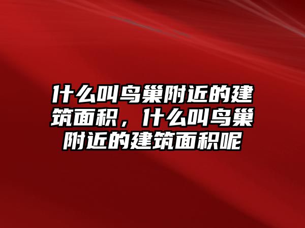 什么叫鳥巢附近的建筑面積，什么叫鳥巢附近的建筑面積呢