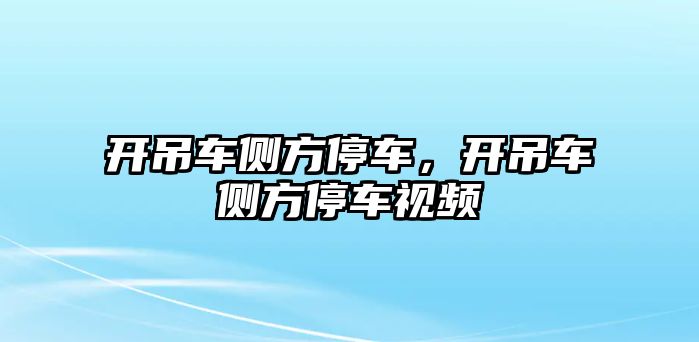 開吊車側方停車，開吊車側方停車視頻