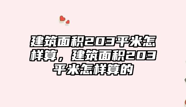 建筑面積203平米怎樣算，建筑面積203平米怎樣算的