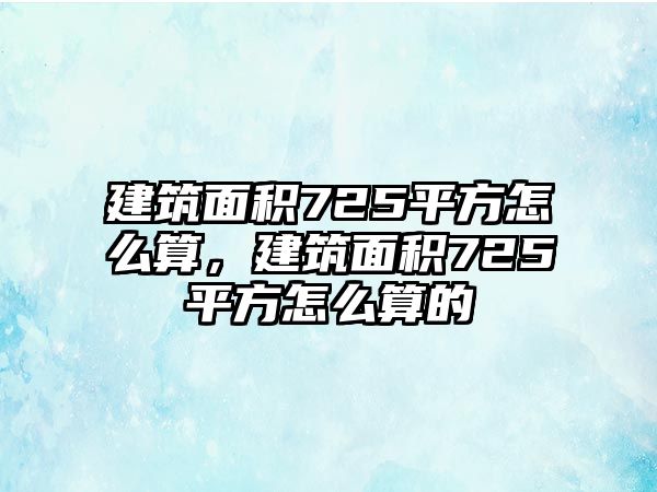 建筑面積725平方怎么算，建筑面積725平方怎么算的