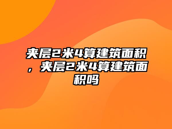 夾層2米4算建筑面積，夾層2米4算建筑面積嗎