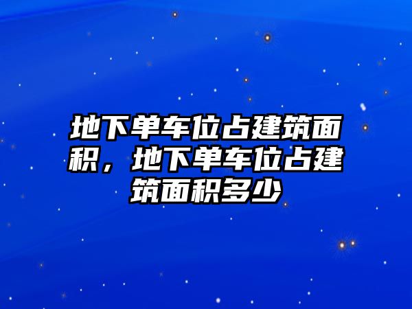 地下單車位占建筑面積，地下單車位占建筑面積多少