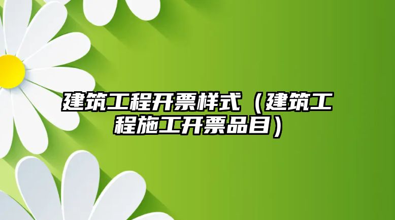 建筑工程開票樣式（建筑工程施工開票品目）