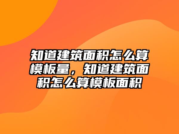 知道建筑面積怎么算模板量，知道建筑面積怎么算模板面積