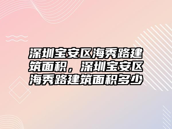 深圳寶安區(qū)海秀路建筑面積，深圳寶安區(qū)海秀路建筑面積多少