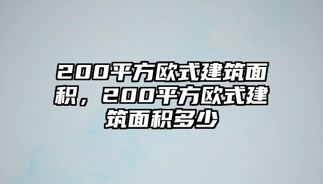 200平方歐式建筑面積，200平方歐式建筑面積多少