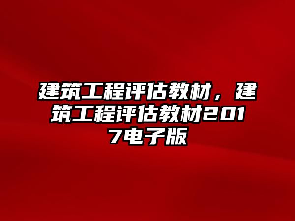 建筑工程評估教材，建筑工程評估教材2017電子版