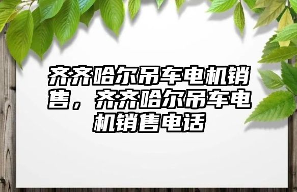 齊齊哈爾吊車電機銷售，齊齊哈爾吊車電機銷售電話