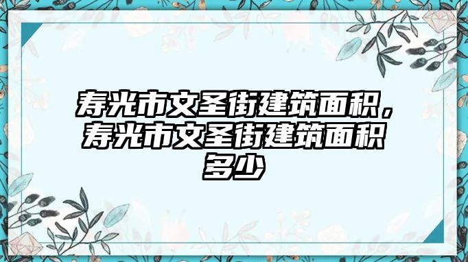 壽光市文圣街建筑面積，壽光市文圣街建筑面積多少